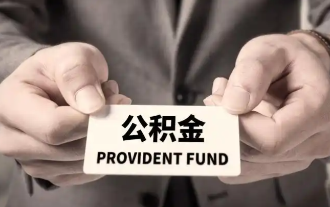 伊春购房公积金提取代办