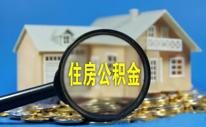 伊春公积金销户提取代办