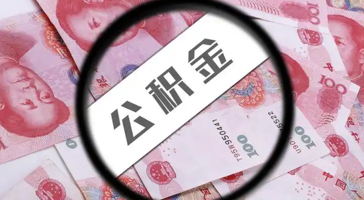 伊春退休公积金提取代办