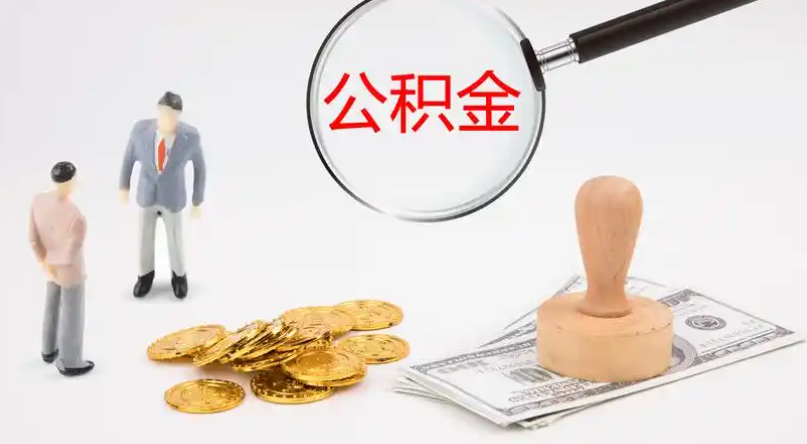 伊春市管公积金提取代办